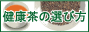 健康茶の選び方　