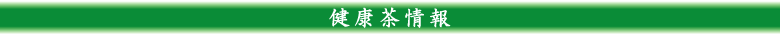 健康茶情報